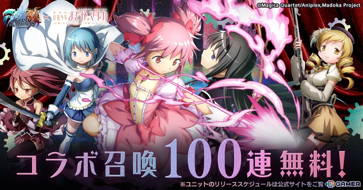 「グラサマ」でアニメ「劇場版魔法少女まどか☆マギカ［前編］始まりの物語/［後編］永遠の物語」コラボが開催！まどかとほむらが登場の画像1