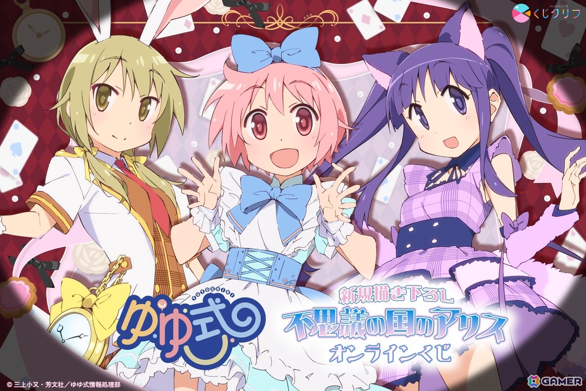 TVアニメ「ゆゆ式」不思議の国のアリスがテーマのオンラインくじが登場!キャラクターデザイン田畑壽之氏による新規描き下ろしの画像