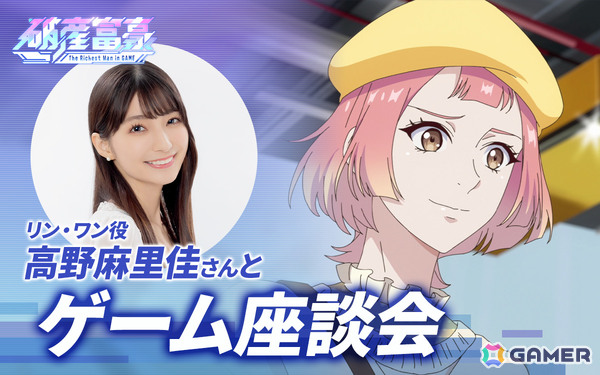 TVアニメ「破産富豪 The Richest Man in GAME」リン・ワン役の高野麻里佳さんとGamer編集部・ライターでゲーム座談会も実施するも…！？高野さんのゲーム愛あふれるトークに注目の画像11