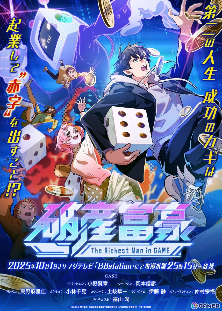 TVアニメ「破産富豪 The Richest Man in GAME」リン・ワン役の高野麻里佳さんとGamer編集部・ライターでゲーム座談会も実施するも…！？高野さんのゲーム愛あふれるトークに注目の画像1