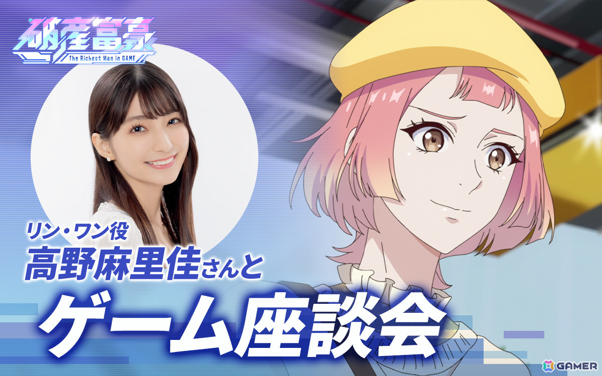 TVアニメ「破産富豪 The Richest Man in GAME」リン・ワン役の高野麻里佳さんとGamer編集部・ライターでゲーム座談会も実施するも…！？高野さんのゲーム愛あふれるトークに注目の画像11