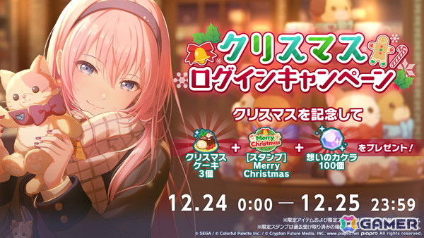 プロセカ」クリスマスケーキやスタンプなどがもらえる「クリスマス