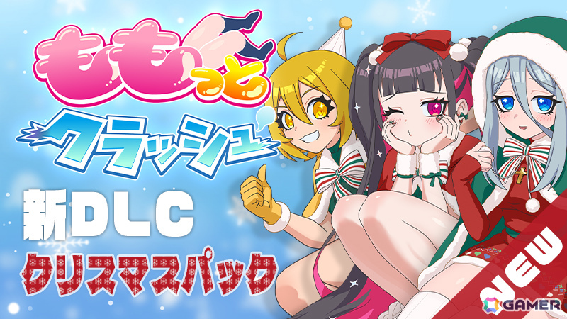 「ももっとクラッシュ」ダイア、セイカ、ヒカルのクリスマス衣装DLCが配信！新譜4曲やユーザー参加企画による“浄化されるタマシイ”ボイスも追加の画像