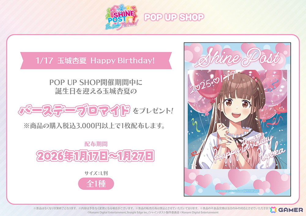 「シャインポスト」POP UP SHOPが有楽町マルイにて2026年1月6日より開催！新作グッズや玉城杏夏のバースデーブロマイドなどが登場の画像