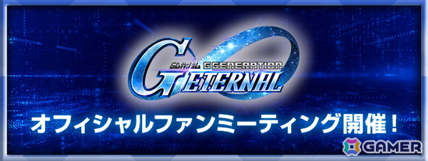 「SDガンダム ジージェネレーション エターナル」オフィシャルファンミーティングが2026年3月14日に開催！参加者募集が開始の画像1