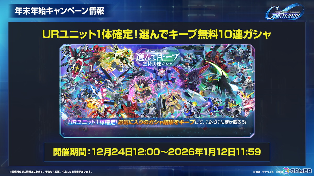 「SDガンダム ジージェネレーション エターナル」オフィシャルファンミーティングが2026年3月14日に開催！参加者募集が開始の画像36