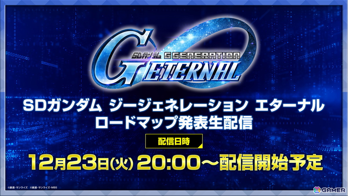 「SDガンダム ジージェネレーション エターナル」オフィシャルファンミーティングが2026年3月14日に開催！参加者募集が開始の画像44