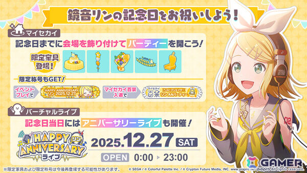 「プロセカ」12月27日はリン＆レンの誕生日！アニバーサリーイベントやガチャが開催、記念日当日にはアニバーサリーライブもの画像1