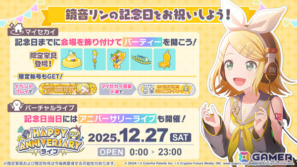 プロセカ」12月27日はリン＆レンの誕生日！アニバーサリーイベントや