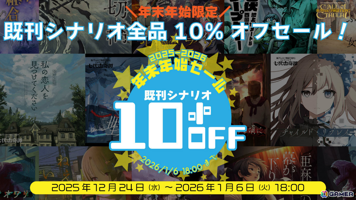 「新クトゥルフ神話TRPG」シナリオ全品の10％オフセールがBOOTHで開催！「井藤チアキと云ふ女」「死体組合」などがラインナップの画像
