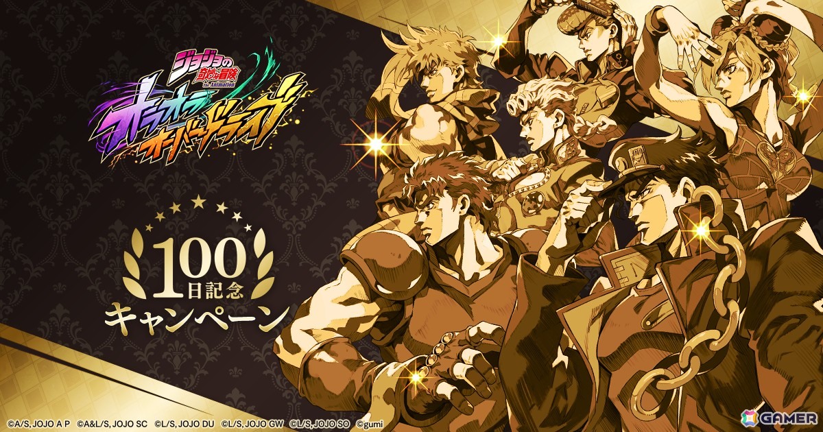 「ジョジョの奇妙な冒険 オラオラオーバードライブ」でリリース100日記念キャンペーンが開催!無料10連ガチャや報酬が手に入る「7日間チャレンジ」もの画像