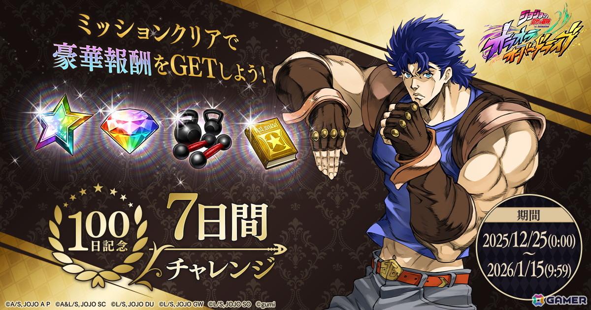 「ジョジョの奇妙な冒険 オラオラオーバードライブ」でリリース100日記念キャンペーンが開催!無料10連ガチャや報酬が手に入る「7日間チャレンジ」もの画像