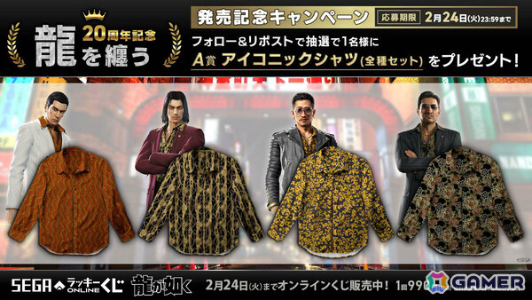 「龍が如く」20周年記念のセガ ラッキーくじオンライン第二弾「龍を纏う」が販売開始！桐生たちの衣裳を再現したアイコニックシャツなどが賞品にの画像13