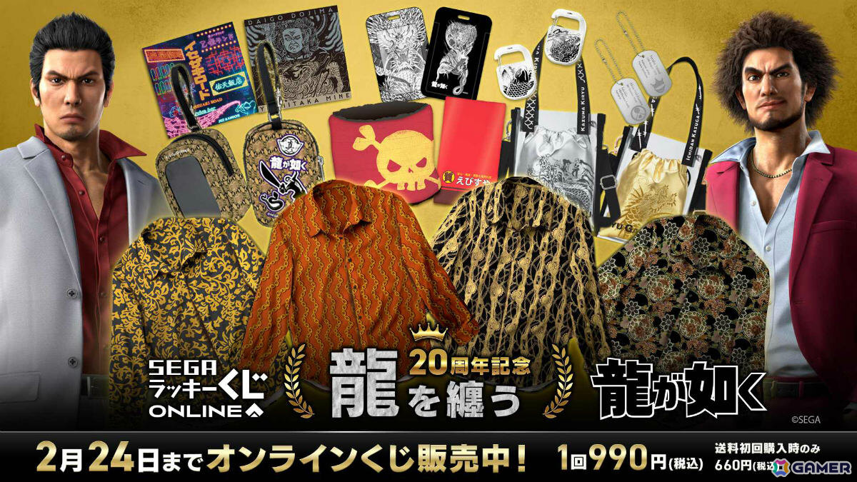 龍が如く」20周年記念のセガ ラッキーくじオンライン第二弾「龍を纏う