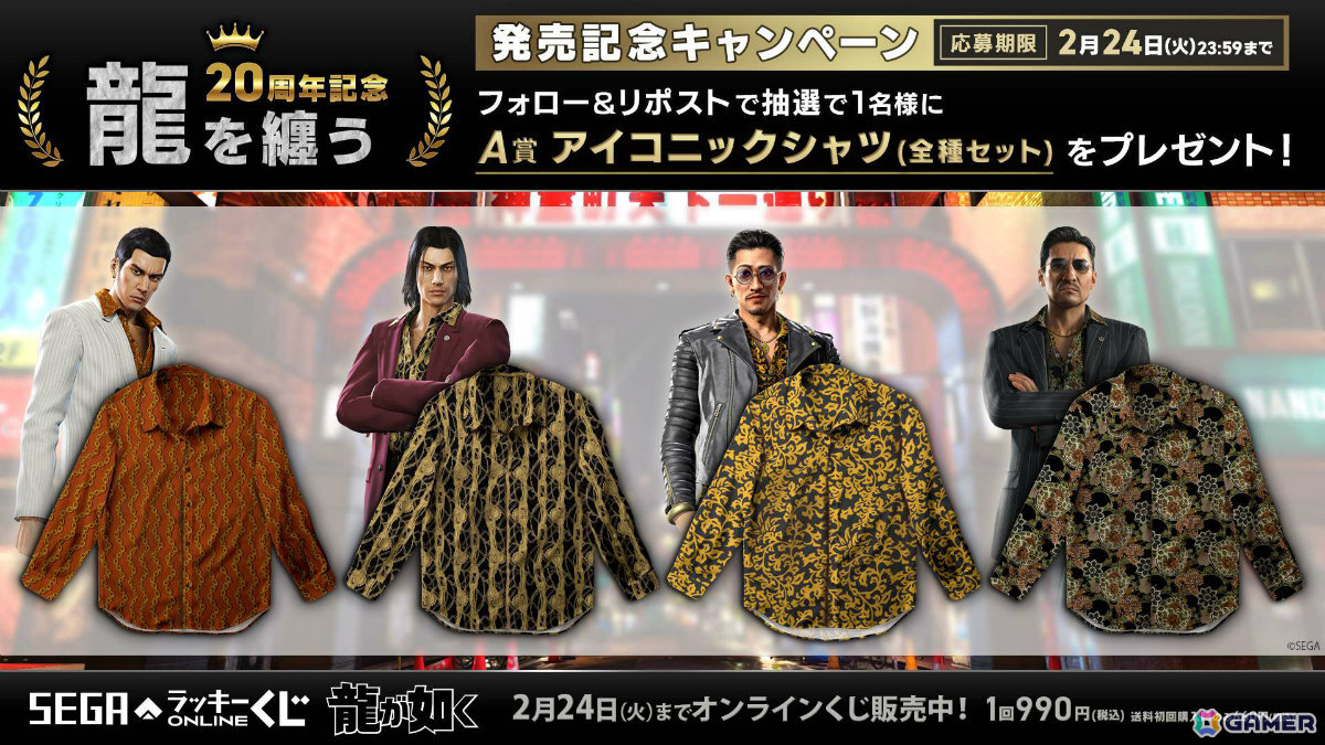 龍が如く」20周年記念のセガ ラッキーくじオンライン第二弾「龍を纏う