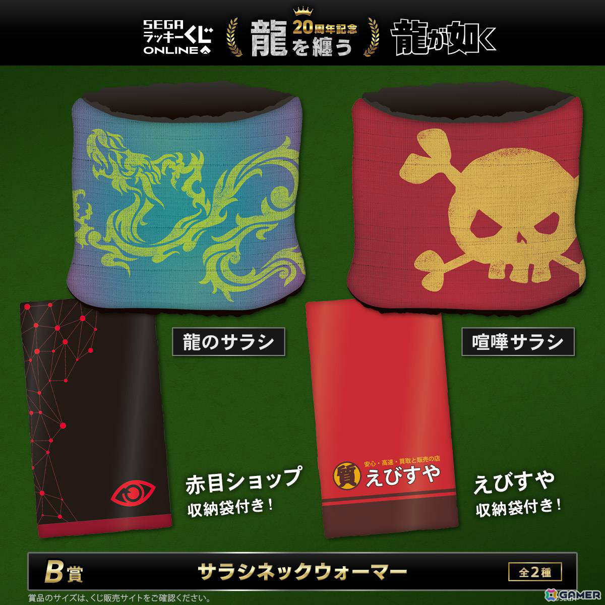 「龍が如く」20周年記念のセガ ラッキーくじオンライン第二弾「龍を纏う」が販売開始!桐生たちの衣裳を再現したアイコニックシャツなどが賞品にの画像