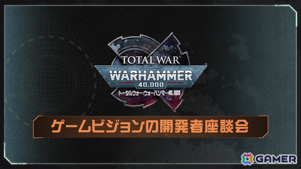 「トータルウォー：ウォーハンマー40,000」が目指すゲームビジョンについて開発者が語る座談会映像が公開！の画像1