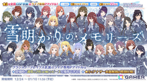 「シャニソン」新衣装・グランスノーフレイクスを着た28人が登場のPアイドルガシャ「雪明かりのメモリーズ」が開催！の画像2