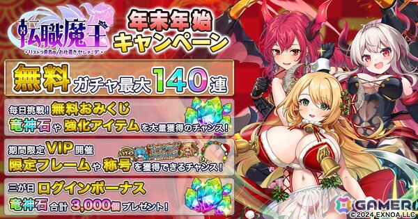 「転職魔王～リストラ勇者のお仕置きセレナーデ～」で新キャラ「LR【聖夜】エウフェミア」登場や最大140連無料ガチャなどの年末年始キャンペーン開催の画像1