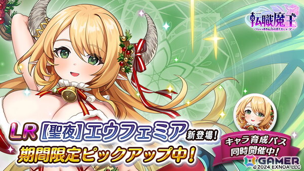 「転職魔王～リストラ勇者のお仕置きセレナーデ～」で新キャラ「LR【聖夜】エウフェミア」登場や最大140連無料ガチャなどの年末年始キャンペーン開催の画像3