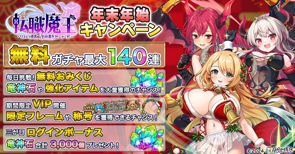 「転職魔王～リストラ勇者のお仕置きセレナーデ～」で新キャラ「LR【聖夜】エウフェミア」登場や最大140連無料ガチャなどの年末年始キャンペーン開催の画像