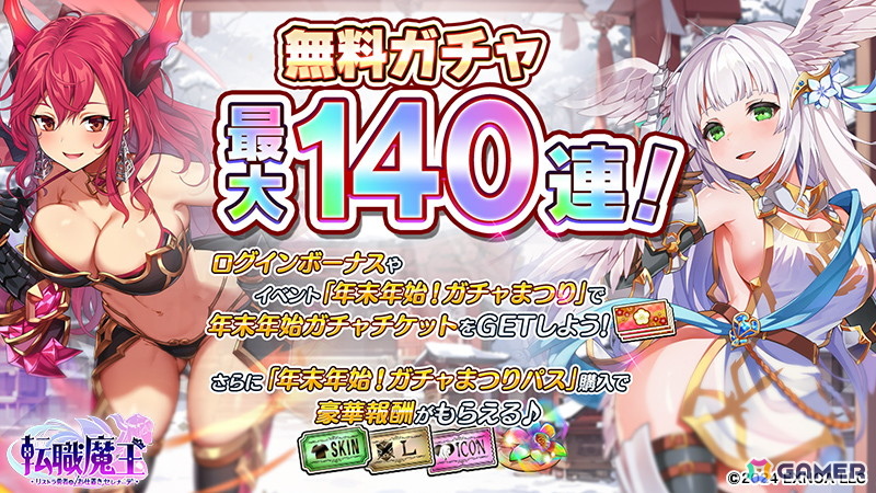 「転職魔王～リストラ勇者のお仕置きセレナーデ～」で新キャラ「LR【聖夜】エウフェミア」登場や最大140連無料ガチャなどの年末年始キャンペーン開催の画像