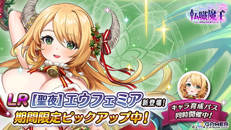 「転職魔王～リストラ勇者のお仕置きセレナーデ～」で新キャラ「LR【聖夜】エウフェミア」登場や最大140連無料ガチャなどの年末年始キャンペーン開催の画像