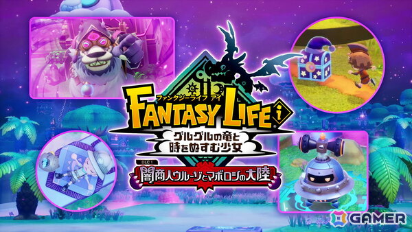 「ファンタジーライフi グルグルの竜と時をぬすむ少女」無料大型DLC「闇商人ウルーゾとマボロシの大陸」が配信！「イナズマイレブンV」とコラボしたPVもの画像9