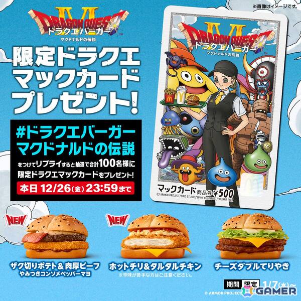 マクドナルドに“ドラクエバーガー”3種とスライムイメージのオリジナルカップドリンクが登場！2026年1月7日より販売開始の画像15