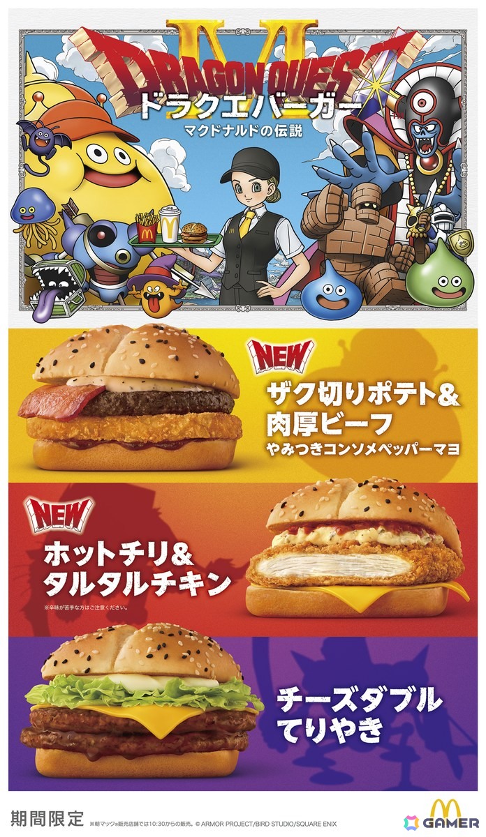 マクドナルドに“ドラクエバーガー”3種とスライムイメージのオリジナル