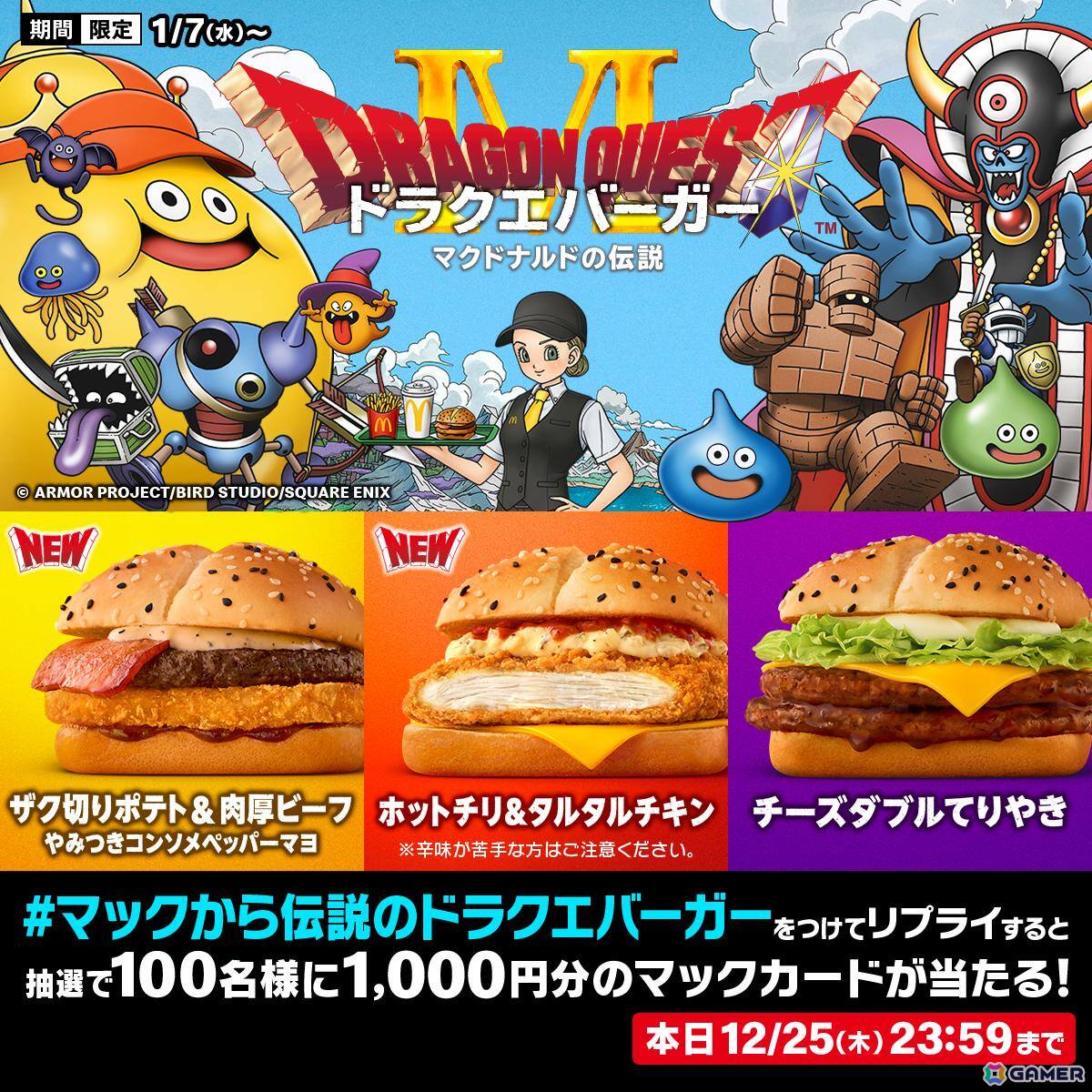 マクドナルドに“ドラクエバーガー”3種とスライムイメージのオリジナル