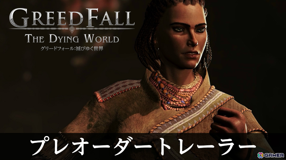 「グリードフォール」の前日譚を描く没入型ナラティブRPG「グリードフォール:滅びゆく世界」PS5版の発売日が2026年3月19日に決定！の画像11