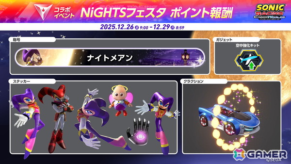 「ソニックレーシング クロスワールド」に「ナイツ」が参戦する無料アップデートが実施！コラボイベント「NiGHTSフェスタ」も12月26日より開催の画像12