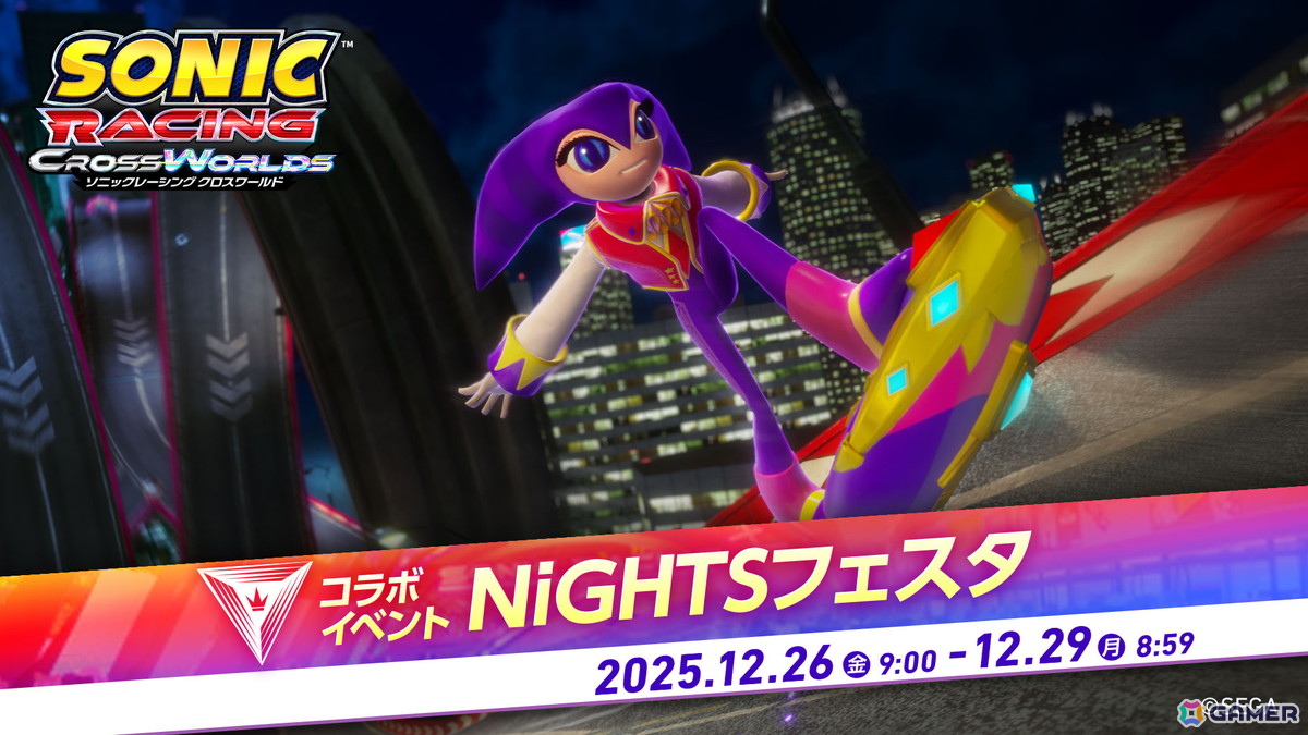 「ソニックレーシング クロスワールド」に「ナイツ」が参戦する無料アップデートが実施！コラボイベント「NiGHTSフェスタ」も12月26日より開催の画像11