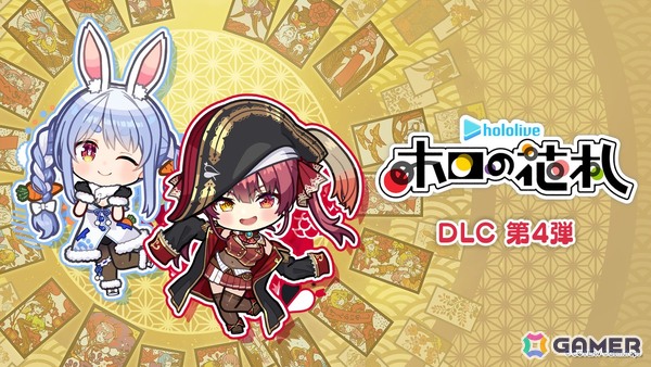 「ホロの花札」兎田ぺこらさん＆宝鐘マリンさん登場の追加DLC第4弾が配信！初の20％OFFセールも実施中の画像1