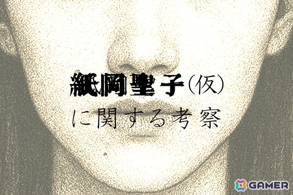 分かっているのは“顔”だけ――「同じ顔の女」にまつわる都市伝説を調査する日常侵蝕ゲーム「紙岡聖子（仮）に関する考察」が本日19時より公開！の画像1