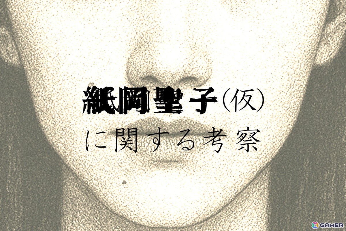 分かっているのは“顔”だけ――「同じ顔の女」にまつわる都市伝説を調査する日常侵蝕ゲーム「紙岡聖子(仮)に関する考察」が本日19時より公開!の画像