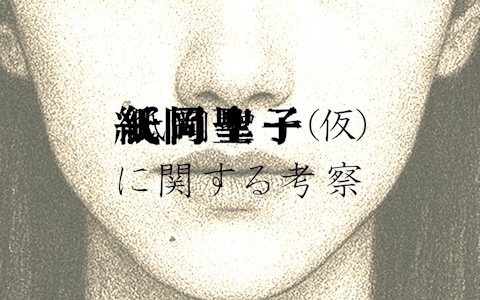 分かっているのは“顔”だけ――「同じ顔の女」にまつわる都市伝説を調査する日常侵蝕ゲーム「紙岡聖子（仮）に関する考察」が本日19時より公開！