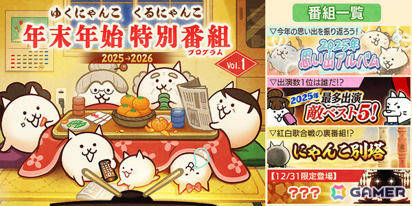 「にゃんこ大戦争」季節限定イベント「年末特別番組」が開催！2025年の思い出を振り返るステージやさまざまな属性のわんこが登場の画像1