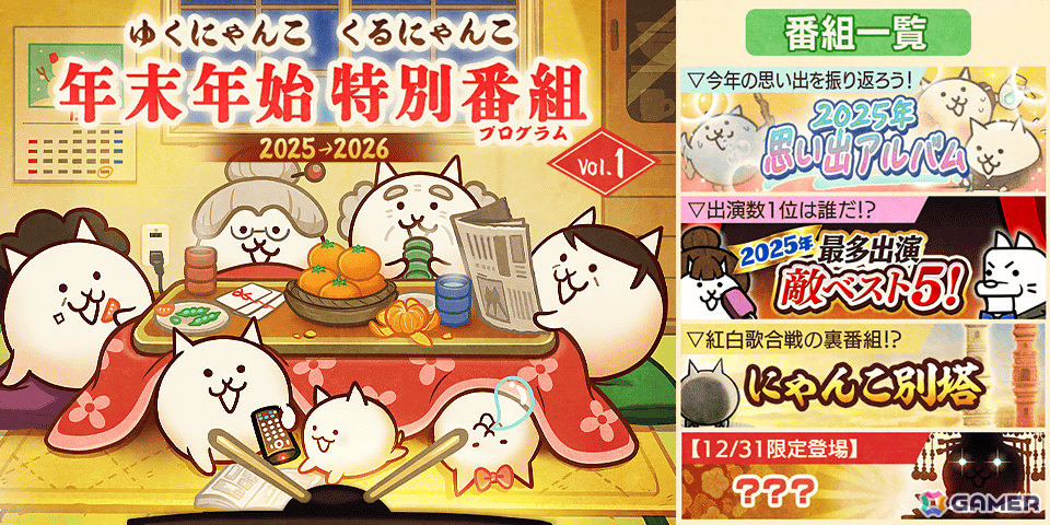 「にゃんこ大戦争」季節限定イベント「年末特別番組」が開催！2025年の思い出を振り返るステージやさまざまな属性のわんこが登場の画像