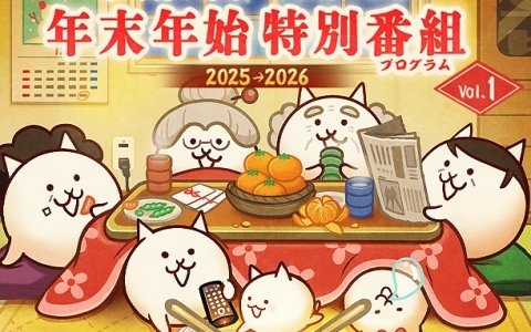 「にゃんこ大戦争」季節限定イベント「年末特別番組」が開催!2025年の思い出を振り返るステージやさまざまな属性のわんこが登場