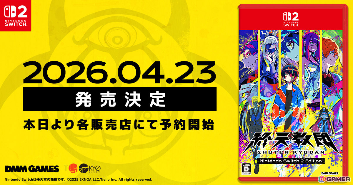 終天教団」Switch 2 Editionのパッケージ版が2026年4月23日に発売！高