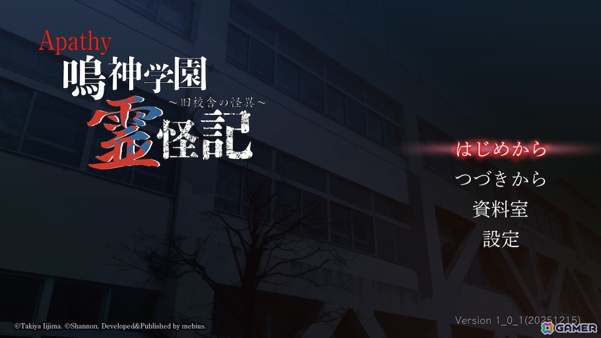 「アパシー 鳴神学園霊怪記～旧校舎の怪異～」がSwitchで配信！稲葉百万鉄さん専用に制作されたタイトルが誰でもプレイ可能にの画像
