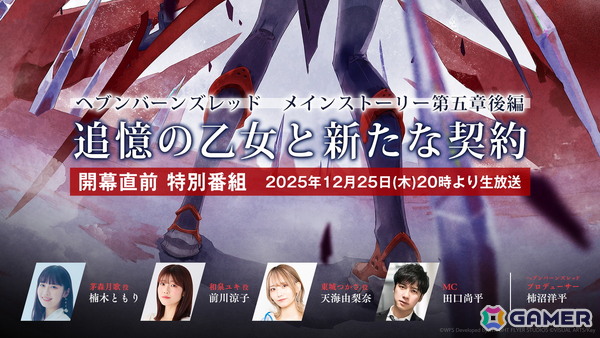 「ヘブバン」楠木ともりさん、前川涼子さん、天海由梨奈さん出演の公式番組「第五章後編 開幕直前生放送」が本日20時より放送！の画像1