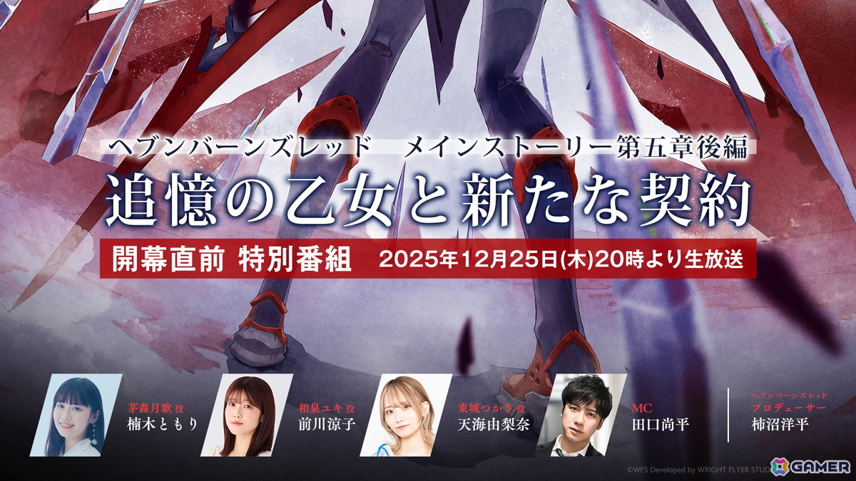 「ヘブバン」楠木ともりさん、前川涼子さん、天海由梨奈さん出演の公式番組「第五章後編 開幕直前生放送」が本日20時より放送!の画像