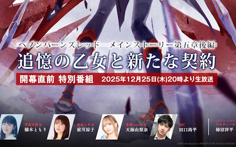 「ヘブバン」楠木ともりさん、前川涼子さん、天海由梨奈さん出演の公式番組「第五章後編 開幕直前生放送」が本日20時より放送!の画像
