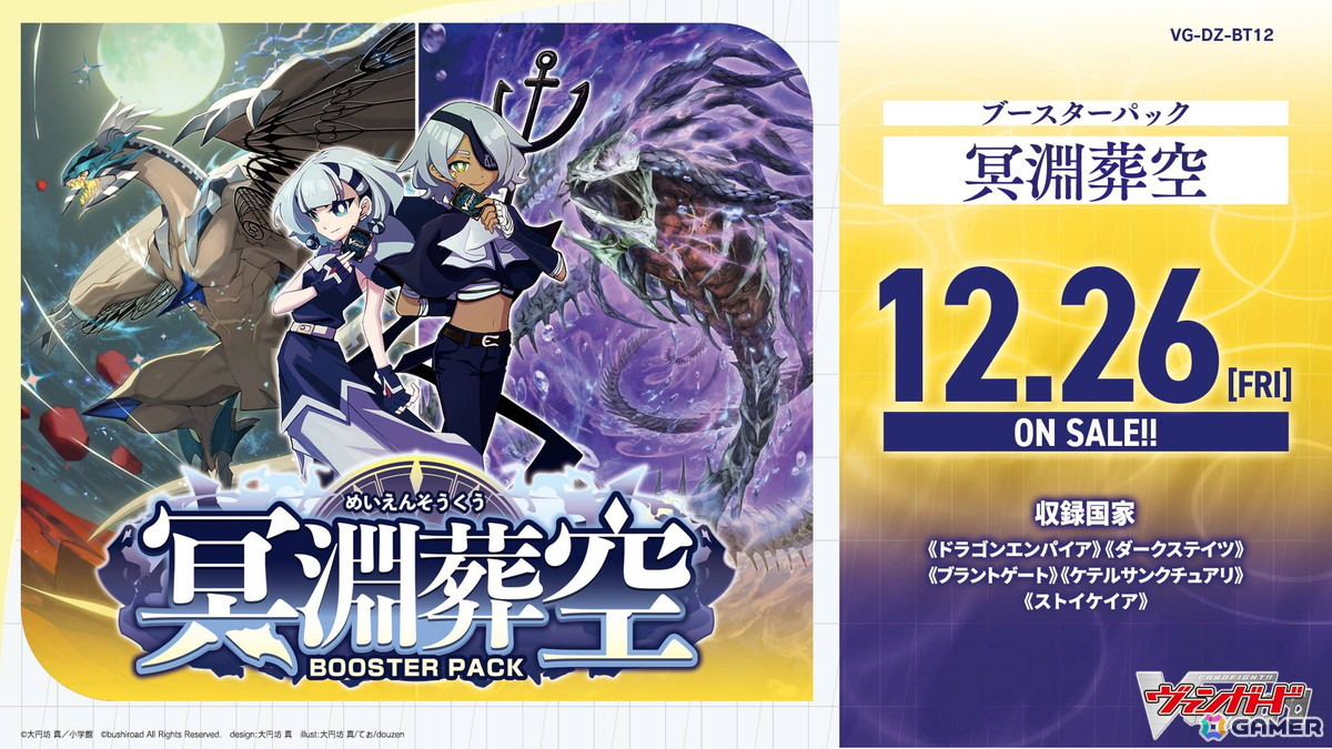 カードファイト!! ヴァンガード」ブースターパック「冥淵葬空」が12月