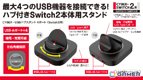 4つのUSB-Aポートを搭載したSwitch 2用スタンド「CYBER・USBハブスタンド 4ポート（Switch2用）」が12月27日に発売！本体への給電も可能の画像4