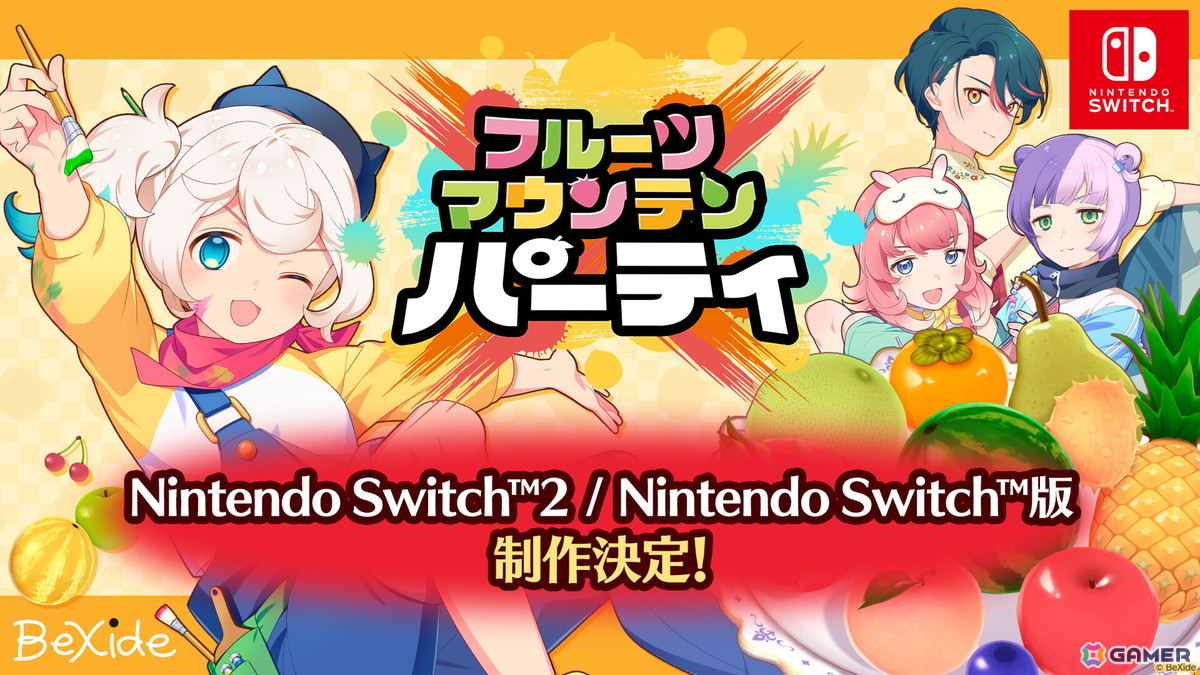 対戦型パーティーゲーム「フルーツマウンテン パーティ」Switch2/Switch版の制作が決定！大阪ゲームダンジョンや東京eスポーツフェスタ2026への出展もの画像1