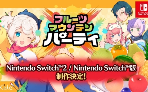 対戦型パーティーゲーム「フルーツマウンテン パーティ」Switch2/Switch版の制作が決定！大阪ゲームダンジョンや東京eスポーツフェスタ2026への出展も